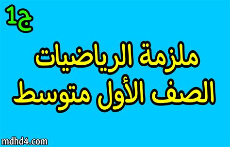 مقياس الرطوبة في كتاب الصف الاول متوسط|كتاب الرياضيات الاول متوسط.